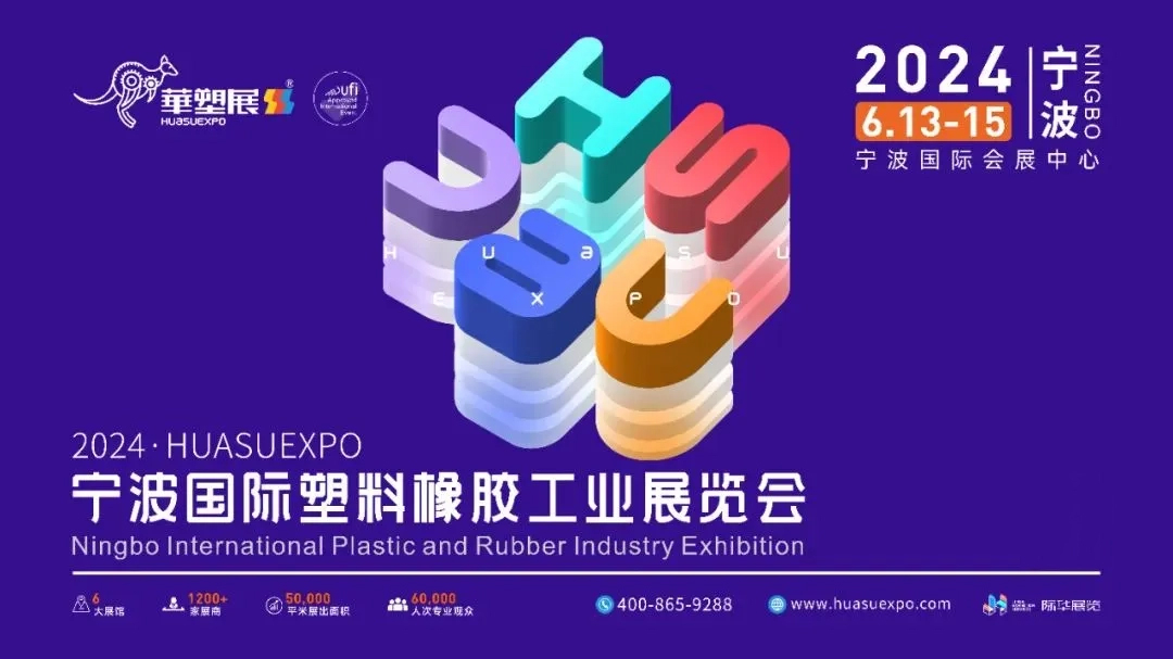 嘉諾科技邀您共襄2024第17屆寧波國(guó)際塑料橡膠工業(yè)展，共享綠色創(chuàng)新未來(lái)